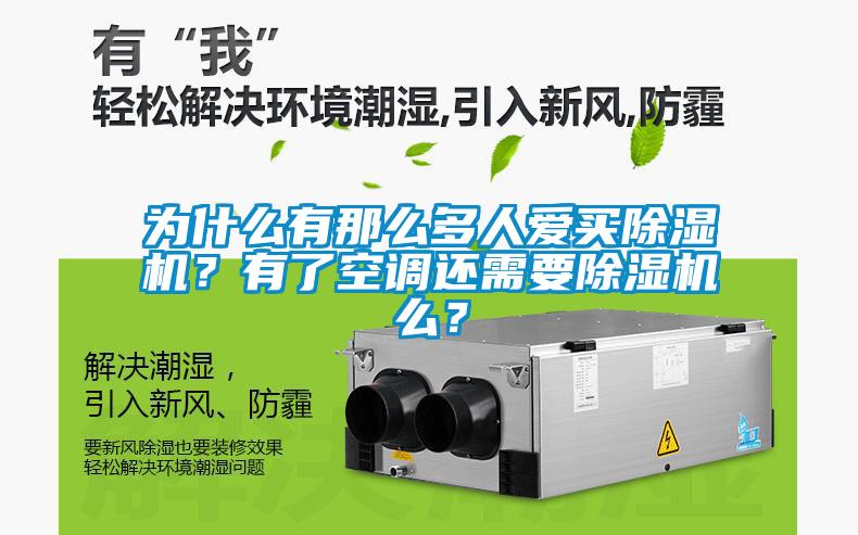 為什么有那么多人愛買除濕機？有了空調還需要除濕機么？