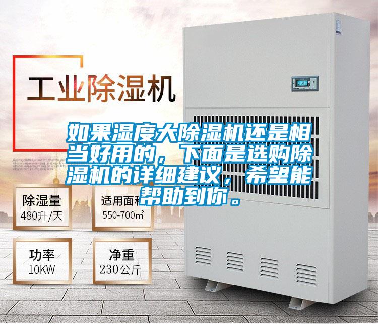 如果濕度大除濕機(jī)還是相當(dāng)好用的，下面是選購(gòu)除濕機(jī)的詳細(xì)建議，希望能幫助到你。