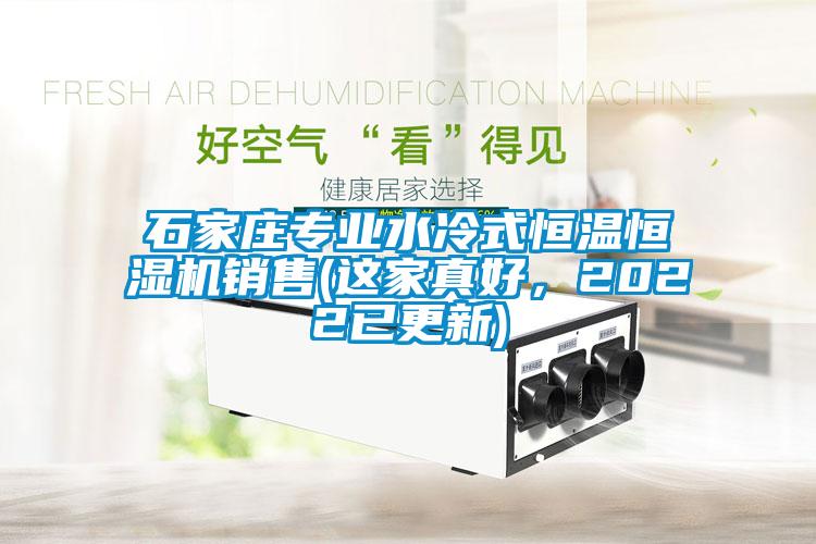 石家莊專業水冷式恒溫恒濕機銷售(這家真好，2022已更新)