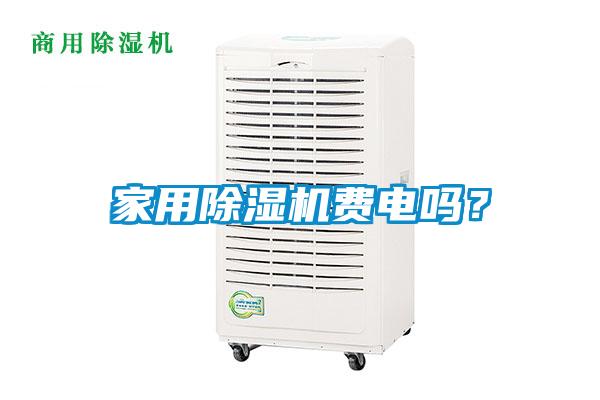 家用除濕機費電嗎？