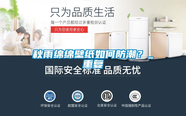 秋雨綿綿壁紙如何防潮？_重復(fù)