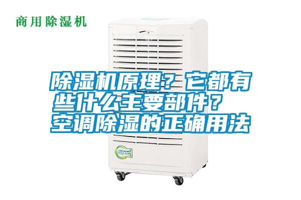 除濕機原理？它都有些什么主要部件？ 空調除濕的正確用法
