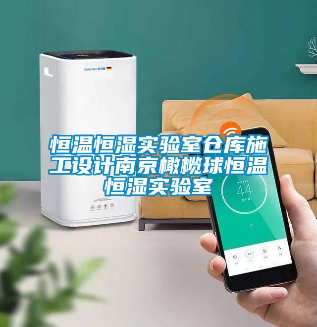 恒溫恒濕實(shí)驗室倉庫施工設(shè)計南京橄欖球恒溫恒濕實(shí)驗室