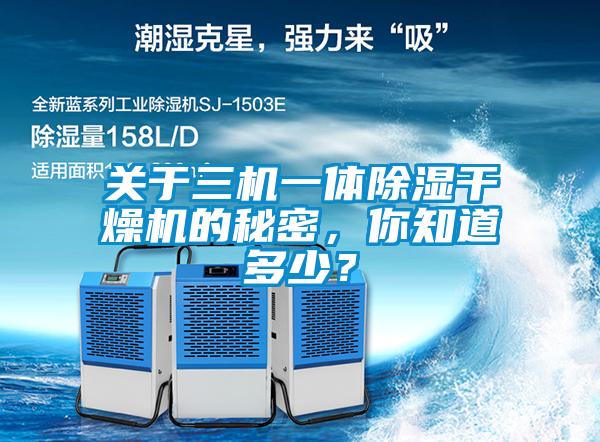 關于三機一體除濕干燥機的秘密，你知道多少？