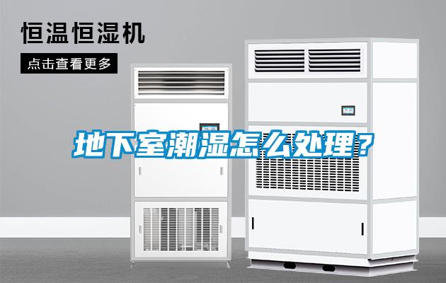 地下室潮濕怎么處理？