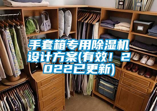 手套箱專用除濕機(jī)設(shè)計方案(有效!2022已更新)