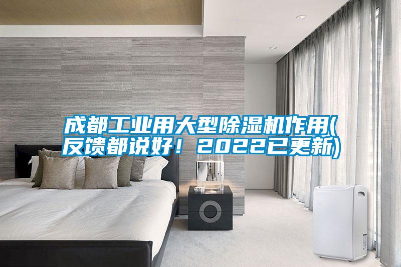 成都工業(yè)用大型除濕機(jī)作用(反饋都說好！2022已更新)