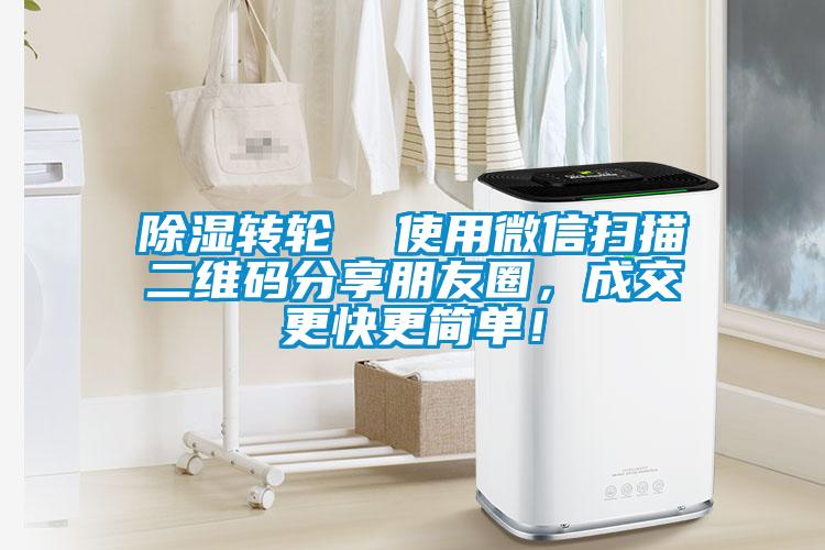 除濕轉輪  使用微信掃描二維碼分享朋友圈，成交更快更簡單！