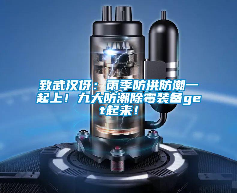 致武漢伢：雨季防洪防潮一起上！九大防潮除霉裝備get起來！