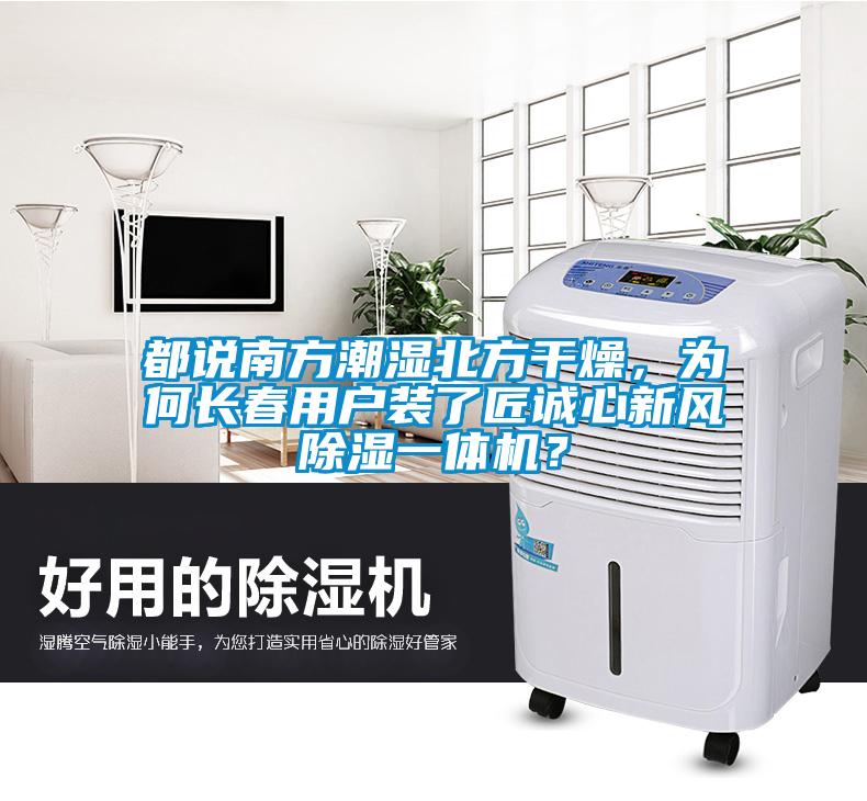 都說南方潮濕北方干燥，為何長春用戶裝了匠誠心新風除濕一體機？