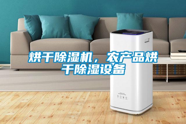 烘干除濕機(jī)，農(nóng)產(chǎn)品烘干除濕設(shè)備