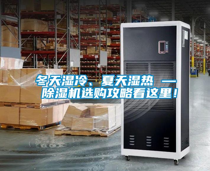 冬天濕冷、夏天濕熱 — 除濕機(jī)選購攻略看這里！