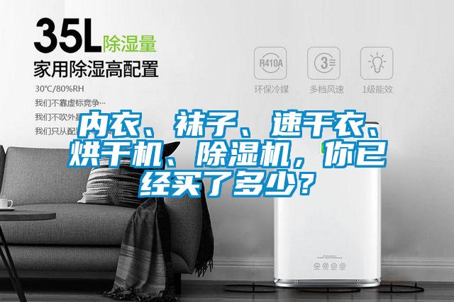 內(nèi)衣、襪子、速干衣、烘干機(jī)、除濕機(jī)，你已經(jīng)買了多少？