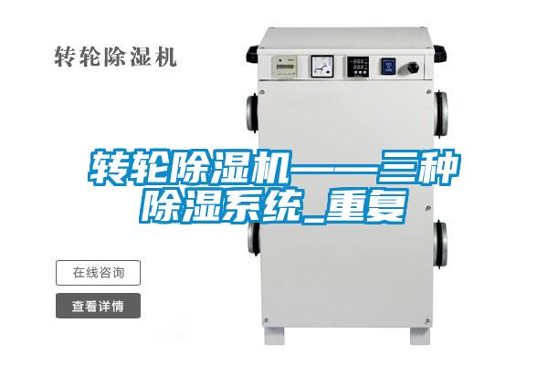 轉輪除濕機——三種除濕系統(tǒng)_重復