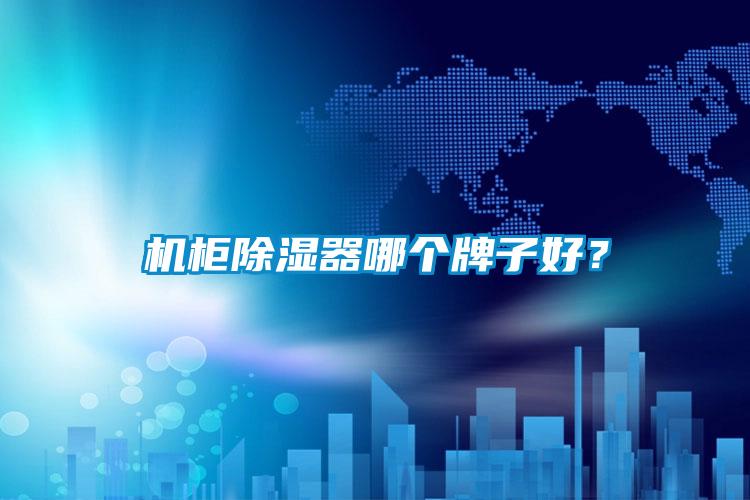 機(jī)柜除濕器哪個(gè)牌子好？