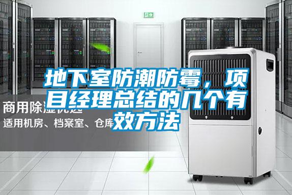 地下室防潮防霉，項(xiàng)目經(jīng)理總結(jié)的幾個(gè)有效方法