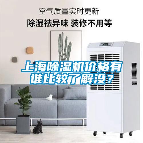 上海除濕機價格有誰比較了解沒？