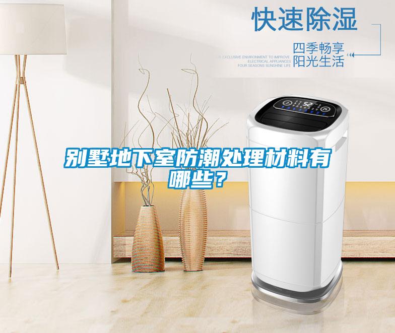 別墅地下室防潮處理材料有哪些？