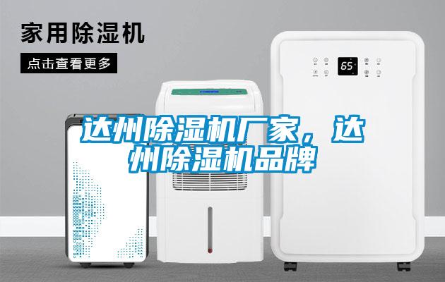 達州除濕機廠家，達州除濕機品牌