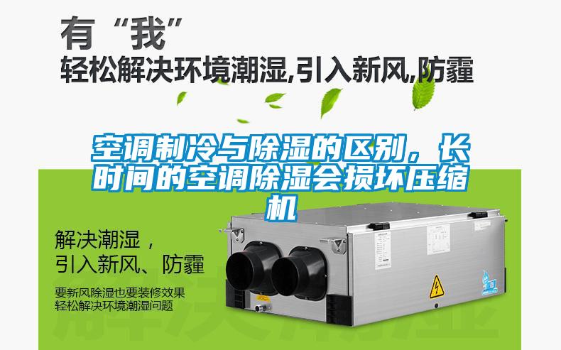 空調制冷與除濕的區別，長時間的空調除濕會損壞壓縮機