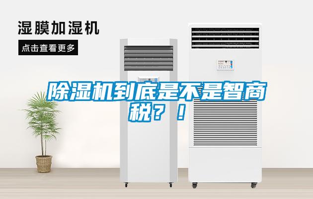 除濕機到底是不是智商稅？！