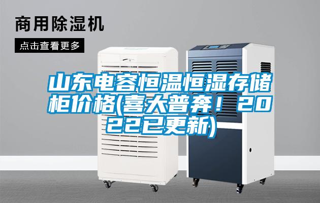 山東電容恒溫恒濕存儲柜價格(喜大普奔！2022已更新)
