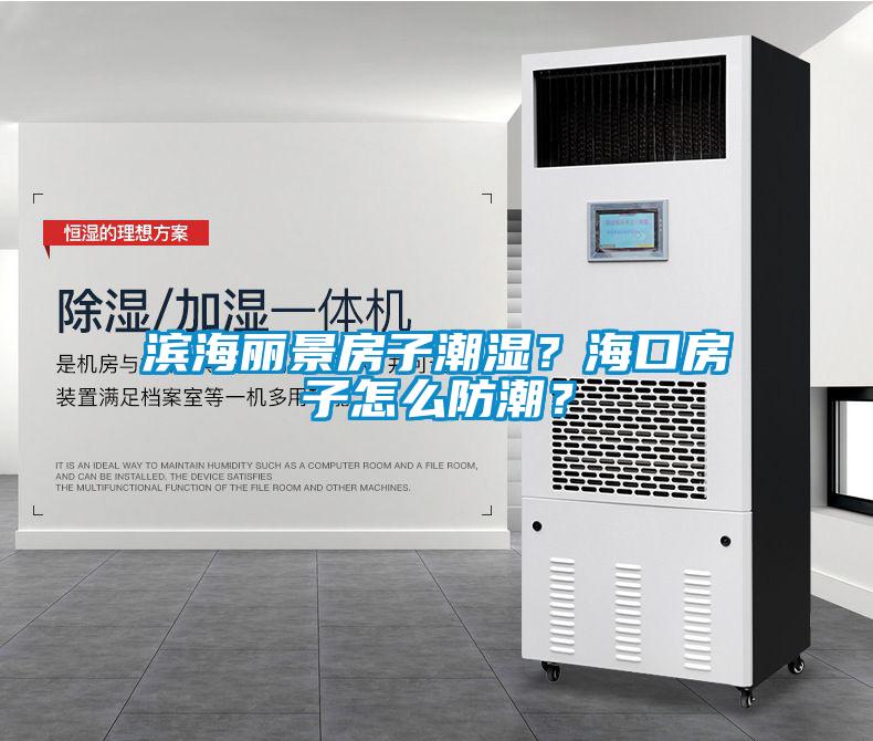 濱海麗景房子潮濕？?？诜孔釉趺捶莱保?/></p>
						    <p style=