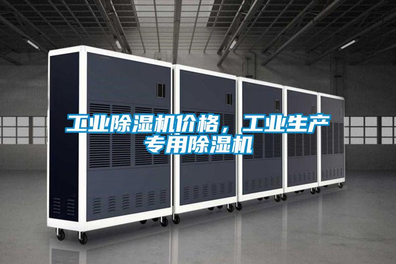 工業(yè)除濕機價格,工業(yè)生產專用除濕機