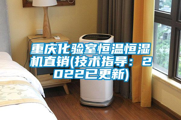 重慶化驗室恒溫恒濕機直銷(技術指導:2022已更新)