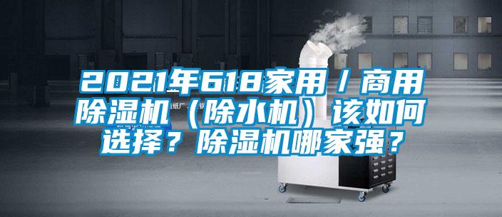2021年618家用／商用除濕機（除水機）該如何選擇？除濕機哪家強？