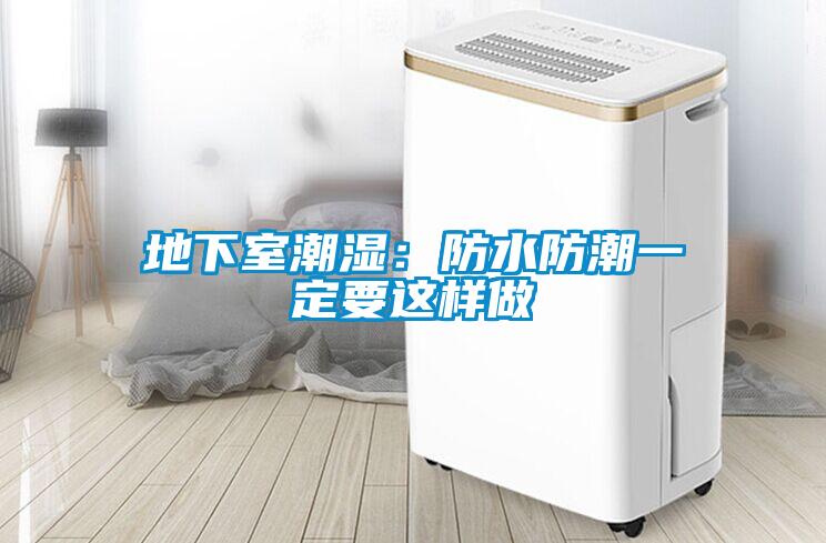 地下室潮濕:防水防潮一定要這樣做