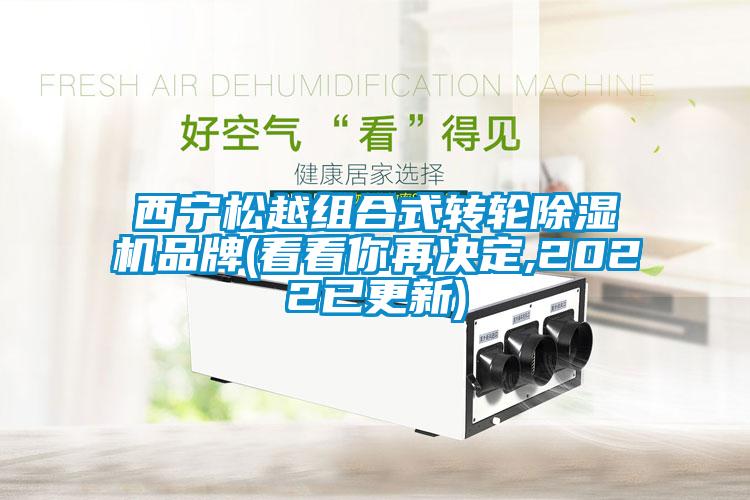 西寧松越組合式轉(zhuǎn)輪除濕機(jī)品牌(看看你再決定,2022已更新)