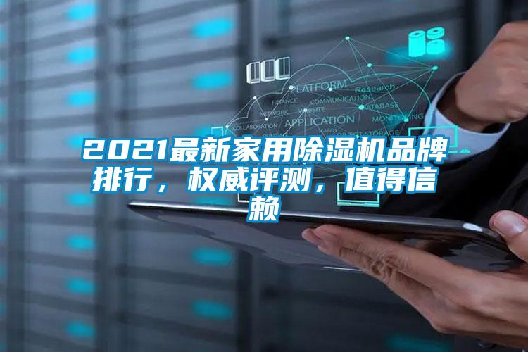 2021最新家用除濕機品牌排行，權(quán)威評測，值得信賴