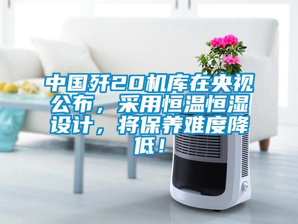 中國殲20機庫在央視公布，采用恒溫恒濕設計，將保養難度降低！