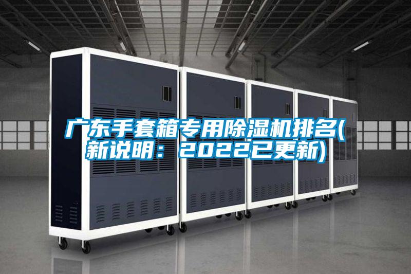 廣東手套箱專用除濕機(jī)排名(新說明:2022已更新)