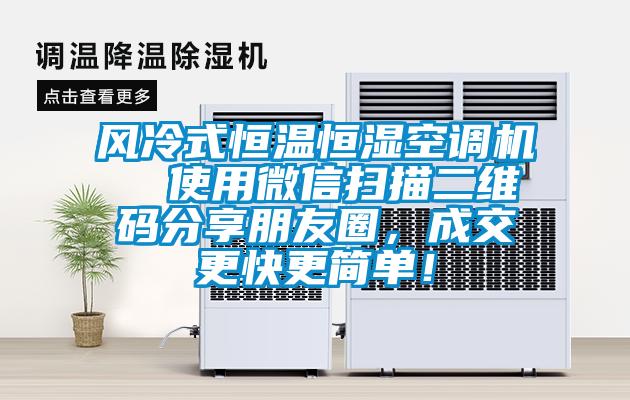 風(fēng)冷式恒溫恒濕空調(diào)機  使用微信掃描二維碼分享朋友圈，成交更快更簡單！