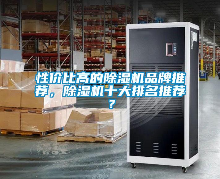 性價比高的除濕機品牌推薦，除濕機十大排名推薦？