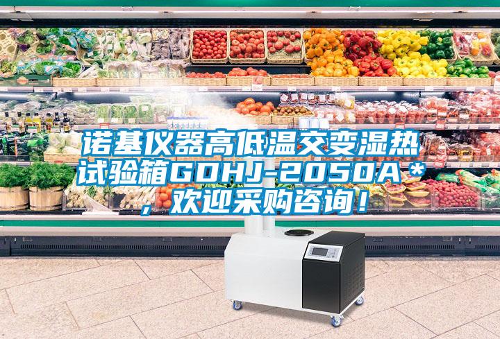 諾基儀器高低溫交變濕熱試驗箱GDHJ-2050A＊，歡迎采購咨詢！