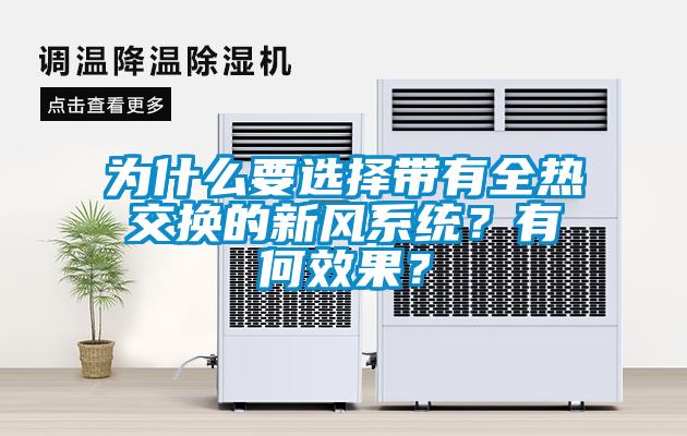為什么要選擇帶有全熱交換的新風系統？有何效果？