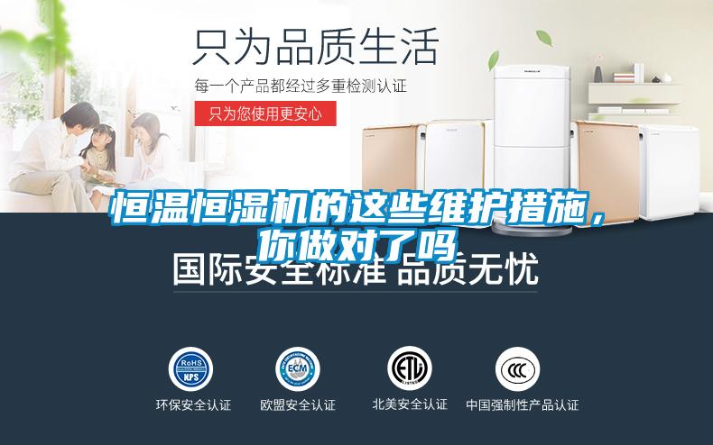恒溫恒濕機的這些維護措施，你做對了嗎