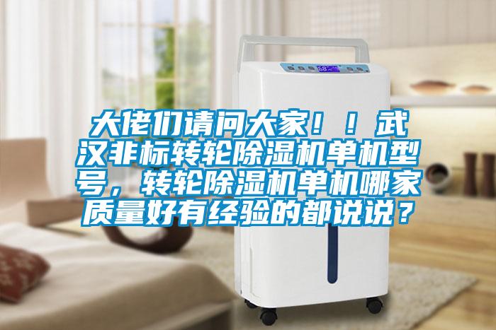 大佬們請(qǐng)問大家!!武漢非標(biāo)轉(zhuǎn)輪除濕機(jī)單機(jī)型號(hào),轉(zhuǎn)輪除濕機(jī)單機(jī)哪家質(zhì)量好有經(jīng)驗(yàn)的都說說?