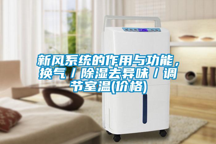 新風(fēng)系統(tǒng)的作用與功能，換氣／除濕去異味／調(diào)節(jié)室溫(價格)