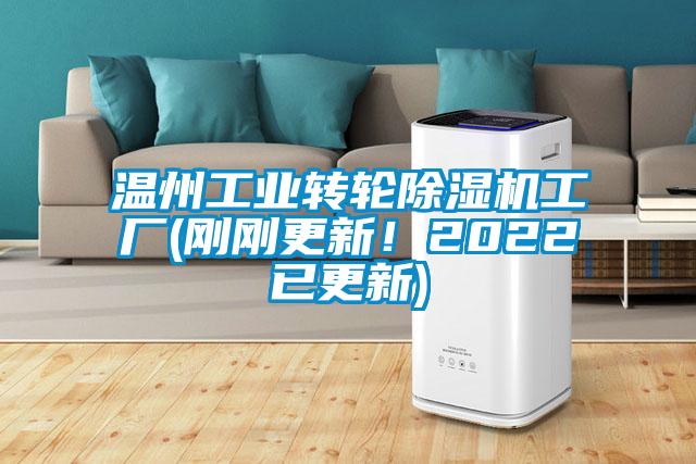 溫州工業轉輪除濕機工廠(剛剛更新！2022已更新)