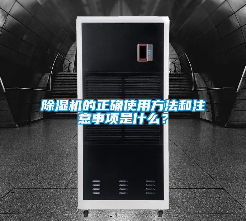 除濕機(jī)的正確使用方法和注意事項是什么？