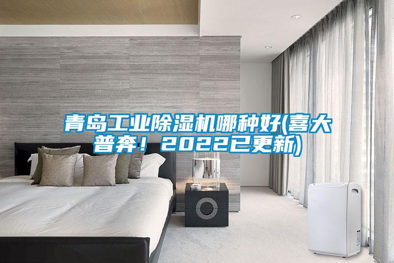 青島工業除濕機哪種好(喜大普奔！2022已更新)