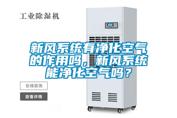 新風系統有凈化空氣的作用嗎，新風系統能凈化空氣嗎？