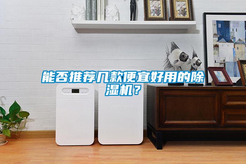 能否推薦幾款便宜好用的除濕機(jī)？