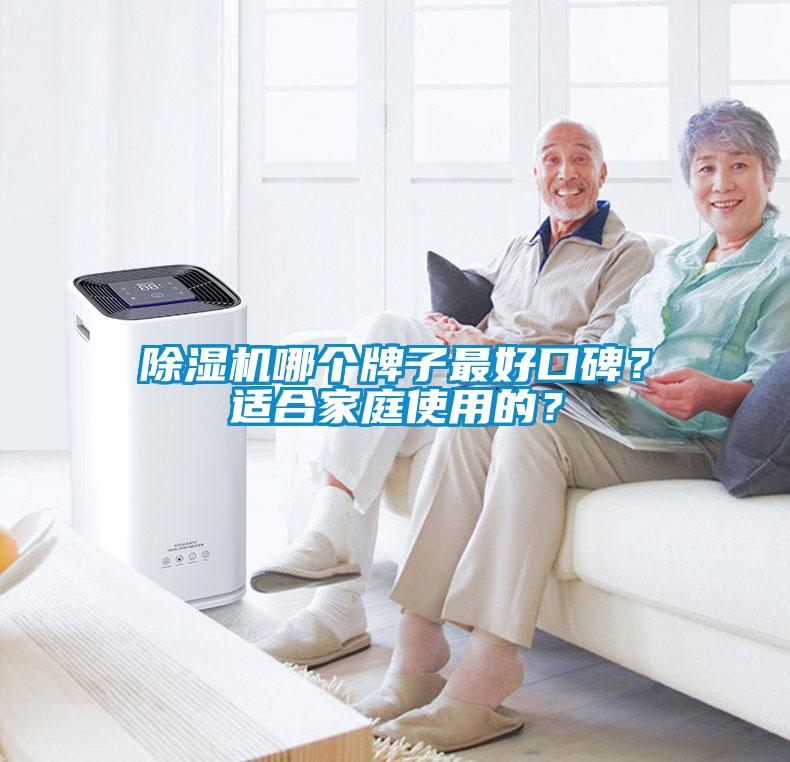 除濕機(jī)哪個(gè)牌子最好口碑？適合家庭使用的？