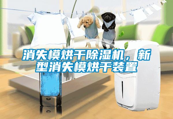消失模烘干除濕機，新型消失模烘干裝置