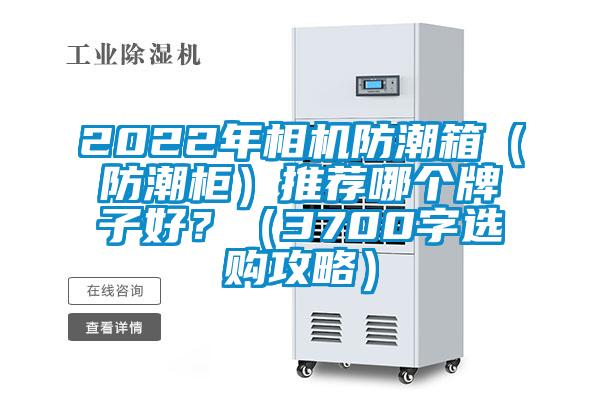 2022年相機防潮箱(防潮柜)推薦哪個牌子好?(3700字選購攻略)